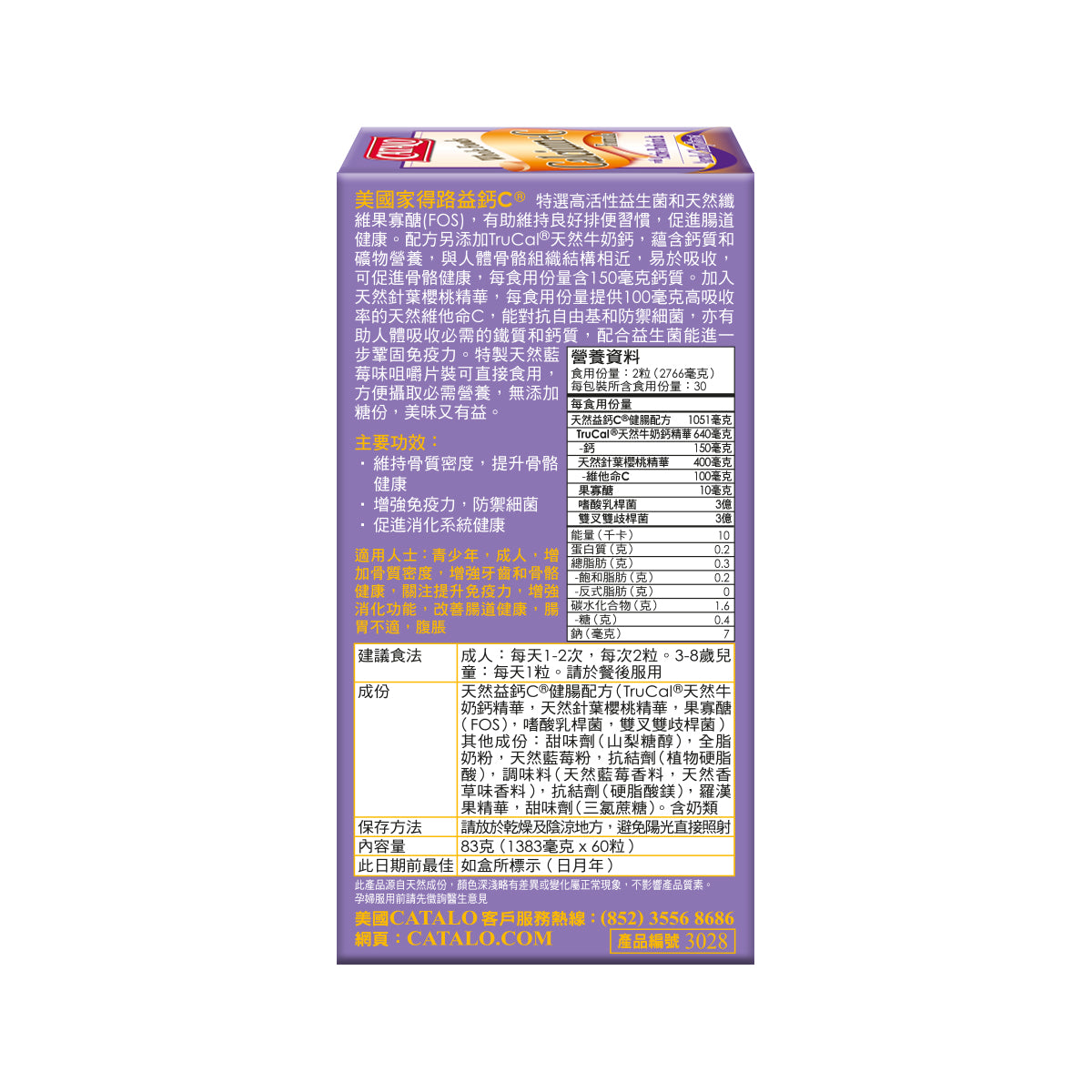 CATALO家得路益鈣C® 60粒,含天然牛奶鈣及針葉櫻桃維他命C,提升骨質密度,增強免疫力,促進腸道健康,改善消化,適合青少年及腸胃不適人士。
